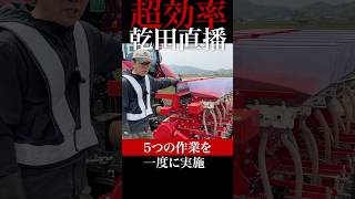 5つの作業を同時に！超効率スリップローラーシーダーによる乾田直播 #農業