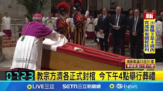 與方濟各40年交情 81歲修女棺前拭淚告別   教宗葬禮政要雲集 故鄉阿根廷總統搶第1排│記者 謝姈君│國際關鍵字20250426│三立iNEWS