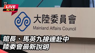 【直播完整版】館長、馬英九接連赴中　陸委會最新說明｜三立新聞網 SETN.com
