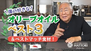 【2022年最新版】服部幸應のおすすめオリーブオイルランキング　ベスト３