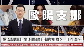 【央視一分鐘】歐陽娜娜赴對岸唱《我的祖國》遭轟 阿美族青年高喊「我是中國人」｜眼球中央電視台