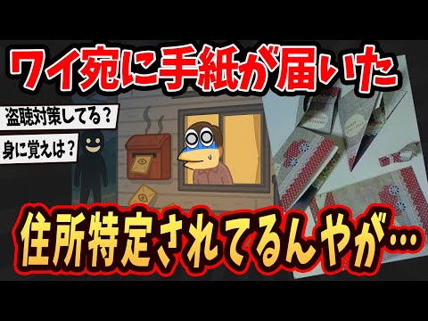 【2ch面白いスレ】ワイ宛に来た知らない手紙...これ住所特定されてるんやが...【ゆっくり解説】