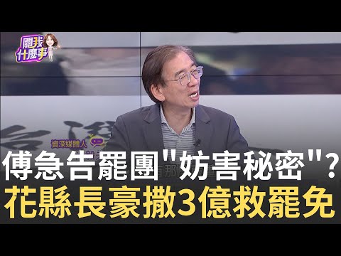 罷團蓋牌衝2.5萬? 傅崐萁轟"全行犯.斥抄家滅門" 剷除黑芯掀牌...達成率破150%! 芯仇恨值全面外溢?│陳斐娟 主持│20250424│關我什麼事feat. 尚毅夫