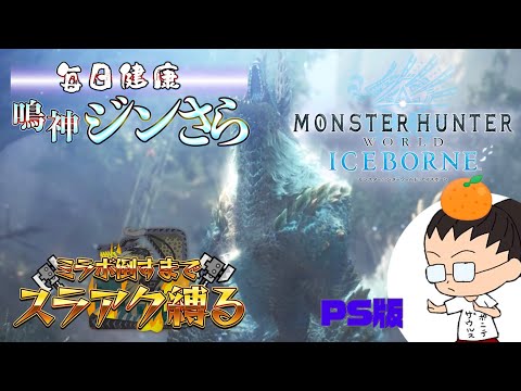 毎日健康　鳴神　ジンさら　【モンスターハンター ワールド：アイズボーン】