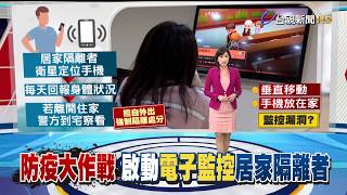 首起家庭群聚感染 電子監控落實居家隔離