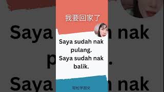 我要回家了国文怎么说？#线上课程 #学习 #马来文口语 #马来文笔记 #国文老师 #马来文网课