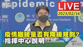 #最新看TVBS【LIVE】疫情趨緩是否有降級規劃? 指揮中心說明