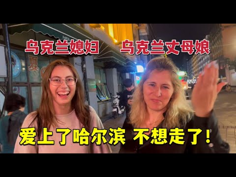 Ukrainian mother fell in love with Harbin, China烏克蘭娘倆來到哈爾濱，深深愛上這裡：怎麼辦？不想走了！