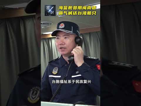 中國海警用閩南語喊話臺灣船隻：搞“台獨”就是死路一條！