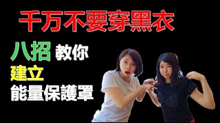 🔥 千万不要穿黑衣！八招教你建立能量防护罩，防止负面能量干扰 | 吸引力法则最全指南！