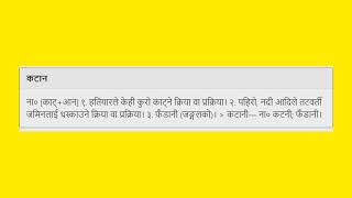 Meaning of कटान in Nepali || Nepali-to-Nepali Dictionary || Mero Nepali Shabdakosh