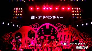 仮面女子 超・アドベンチャー