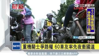 重機騎士爭路權　60車友率先夜衝國道│三立新聞台