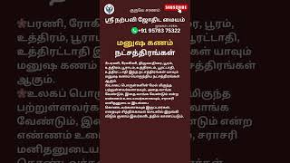 மனுஷ கணம் நட்சத்திரங்கள் #narpaviy #jothidam #shortsvideo