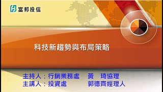 科技新趨勢與布局策略
