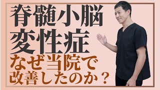 【対談動画】なぜ、脊髄小脳変性症が改善するのか？｜兵庫県西宮市の自律神経専門 くすのき鍼灸整体院