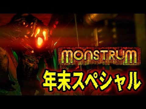 𝐌𝐎𝐍𝐒𝐓𝐑𝐔𝐌 | モンストラム | 今年最後なのでモンストラムするお