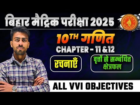 maths(गणित) class 10 chapter 11 rachanaye vvi objective bihar board। 10th constraction