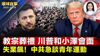 50國元首出席教宗葬禮， 川普澤連斯基會面；美伊第三輪會談，伊朗港口大爆炸逾5百傷；川普稱不單方面降對中關稅；經濟慘，青年失業，中共突談黨領導「青年運動」；美國鬆綁美製自駕車上路法規【環球直擊】