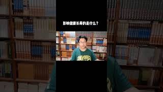 影响健康长寿的是什么？#健康 #养生 #健康养生 #长寿 #营养 #饮食 #科学饮食 #营养与健康 #营养与养生 #运动 #运动与健康 #运动与养生#长寿秘诀 #养生秘诀 #养生长寿秘诀 #养生