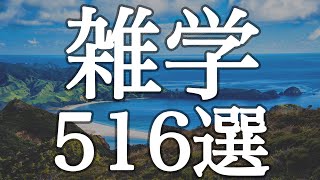【睡眠用】眠れない夜🌙聞き流すだけで眠れる💤面白い雑学５１６選【広告は最初のみ（途中広告なし）】