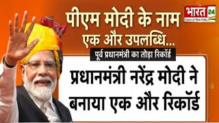 'प्रधान सेवक' Narendra Modi ने फिर रचा इतिहास, Former PM Indira Gandhi को छोड़ा पीछे ! PM Modi | News