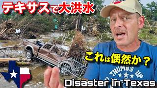 テキサス在住から伝える…この大洪水災害の現実  Tragedy in Texas