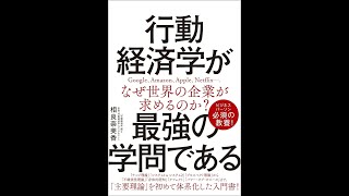 書籍『行動経済学が最強の学問である』相良 奈美香(著)＃行動経済学が最強の学問である　＃本の紹介　＃行動経済学　＃教養