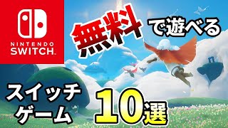 【Switch】無料で始められるおすすめゲーム10選！【スイッチおすすめソフト紹介】