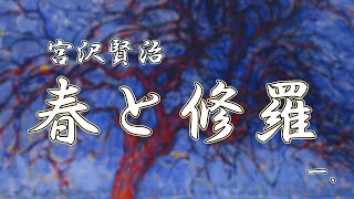 [Reading] Spring and Shura 1. Kenji Miyazawa - Reader's Aria