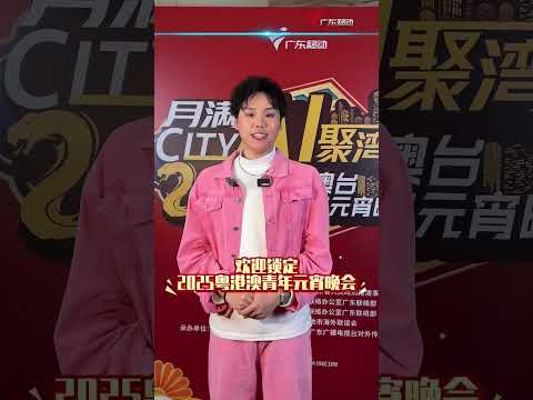 #吴淦轩 来送元宵祝福啦！#2025粤港澳台青年元宵晚会 #广州 #台湾 #香港 #澳门 ＃广东海外联谊会 #shorts