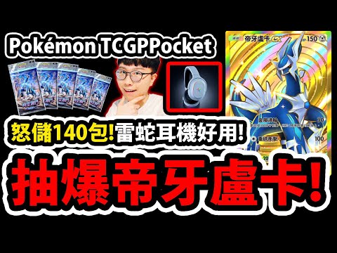 🔴【PTCG Pocket】時空激鬥改版😱『抽爆帝牙盧卡！』🔥首日140包狂抽🔥新年快樂！紅包抽乾！💥寶可夢卡牌💥【帕路奇亞】【Razer Barracuda X Chroma 多平台無線耳麥】