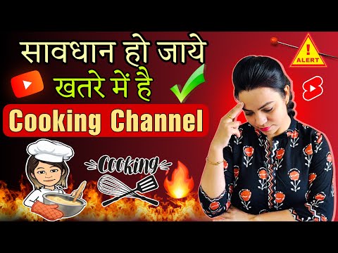 ⚠️Cooking Channel वाले हो जाये Alert 🔔कही आपके साथ ना घट जाए यह घटना😰 । A2Z Content