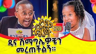ዲና ለእሼ ትልቅ ስጦታ ይዛ መጣች !! ክፍል - 120 | @donkeytube.eshetumelese | @donkeytubekids | #parenting