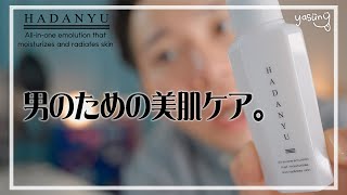 【男のための美肌ケア】結果、肌の調子が良くなりました。美白効果、シミそばかすを防ぐHADANYU