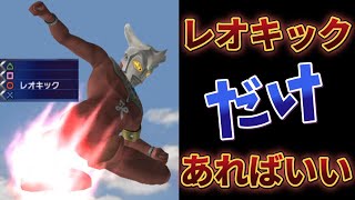 【ウルトラマンFE3】レオキックの特殊な仕様をご紹介します（ゆっくり実況）