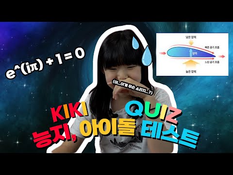✨키키핫픽 퀴즈-13살 은후의 능지 폭발?!✨ 능지 테스트/아이돌 그룹 맞추기 도전!😂