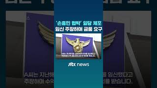 "임신 주장하며 수억 원 요구" 손흥민 협박한 일당, 경찰에 체포 #JTBC #Shorts