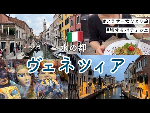 【ヴェネツィア】アラサー女ひとり旅。ロンドンから水の都ベネチア旅行！【観光】【イタリア】【海外一人旅】【Italy venice】