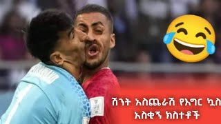 ጥርሶ እስኪያልብዎ ፈታ የሚያረግ የእግር ኳስ አስቂኝ ክስተቶች | Foosball funny moment.