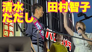 (一部手話通訳あり)#田村智子 × #清水ただし #比例は日本共産党 #大阪選挙区 ＠JR大阪駅