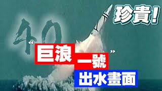 震撼！我國第一型潛射導彈成功發射珍貴畫面流出