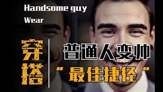 顏值最大化！ ！教你改造你的“三庭五眼”！ ！ ！【古叔の着】