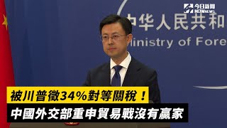 被川普徵34%對等關稅！中國外交部重申貿易戰沒有贏家｜NOWnews