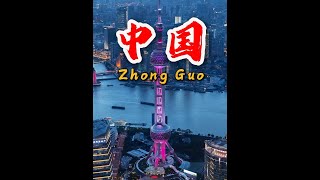 这里是中国🇨🇳 #中国 #旅行推荐官 #带你看世界 #地理 #大飞环球地理