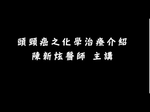 6-3頭頸化療陳新炫03