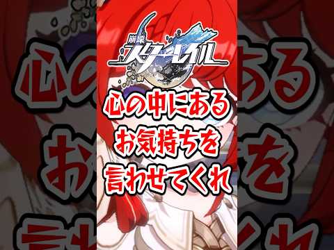 【崩スタ】心の中にあるお気持ちを言わせてくれ【崩壊スターレイル】 #崩壊スターレイル #スタレ #shorts