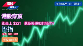 港股分析｜美股分析｜恒指分析 | 納指分析｜阿里巴巴, 騰訊控股, 美團| 11/06/2025 | 恆指走勢| 美股走勢 | 廣東話｜港股策略家