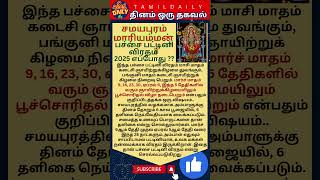 #சமயபுரம் மாரியம்மன் பச்சை பட்டினி விரதம் 2025 எப்போது ?? #God Samayapuram Amman fasting festival