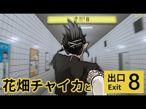 花畑チャイカと８番出口 のりばが出たのに今やったっていい 廊下は長いし 手すりだって低いんだ